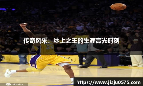 传奇风采：冰上之王的生涯高光时刻