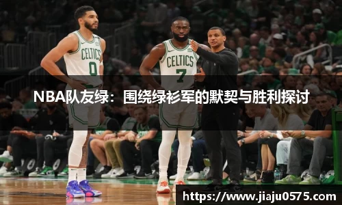 NBA队友绿：围绕绿衫军的默契与胜利探讨