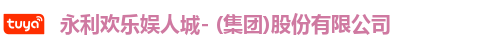 永利欢乐娱人城- (集团)股份有限公司